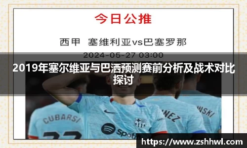 2019年塞尔维亚与巴洒预测赛前分析及战术对比探讨