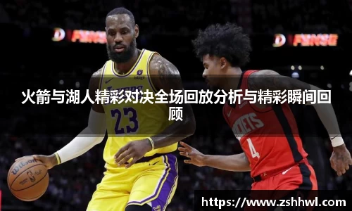 火箭与湖人精彩对决全场回放分析与精彩瞬间回顾
