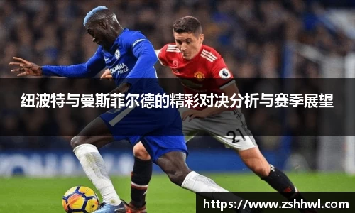 纽波特与曼斯菲尔德的精彩对决分析与赛季展望