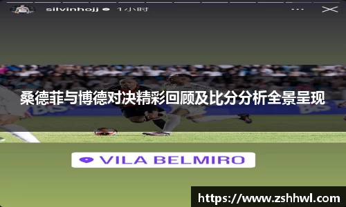 桑德菲与博德对决精彩回顾及比分分析全景呈现