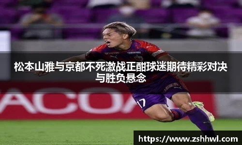 松本山雅与京都不死激战正酣球迷期待精彩对决与胜负悬念