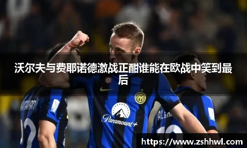 沃尔夫与费耶诺德激战正酣谁能在欧战中笑到最后