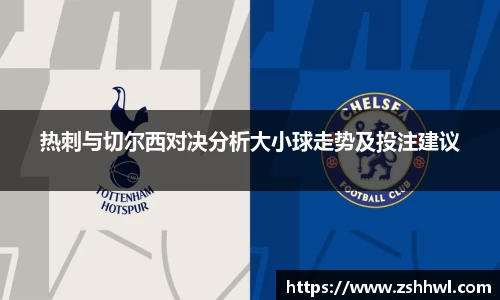 热刺与切尔西对决分析大小球走势及投注建议
