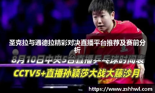 圣克拉与通德拉精彩对决直播平台推荐及赛前分析