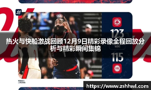 热火与快船激战回顾12月9日精彩录像全程回放分析与精彩瞬间集锦