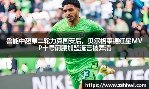 鲁能中超第二轮力克国安后，贝尔格莱德红星MVP十号前腰加盟流言被弄清