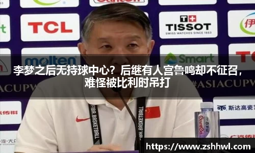 李梦之后无持球中心？后继有人宫鲁鸣却不征召，难怪被比利时吊打