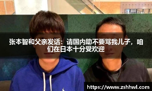 张本智和父亲发话：请国内助不要骂我儿子，咱们在日本十分受欢迎